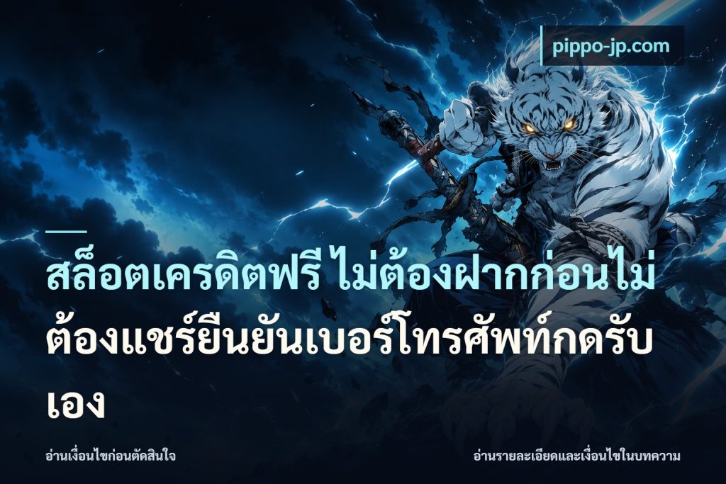 สล็อตเครดิตฟรี ไม่ต้องฝากก่อนไม่ต้องแชร์ยืนยันเบอร์โทรศัพท์กดรับเอง