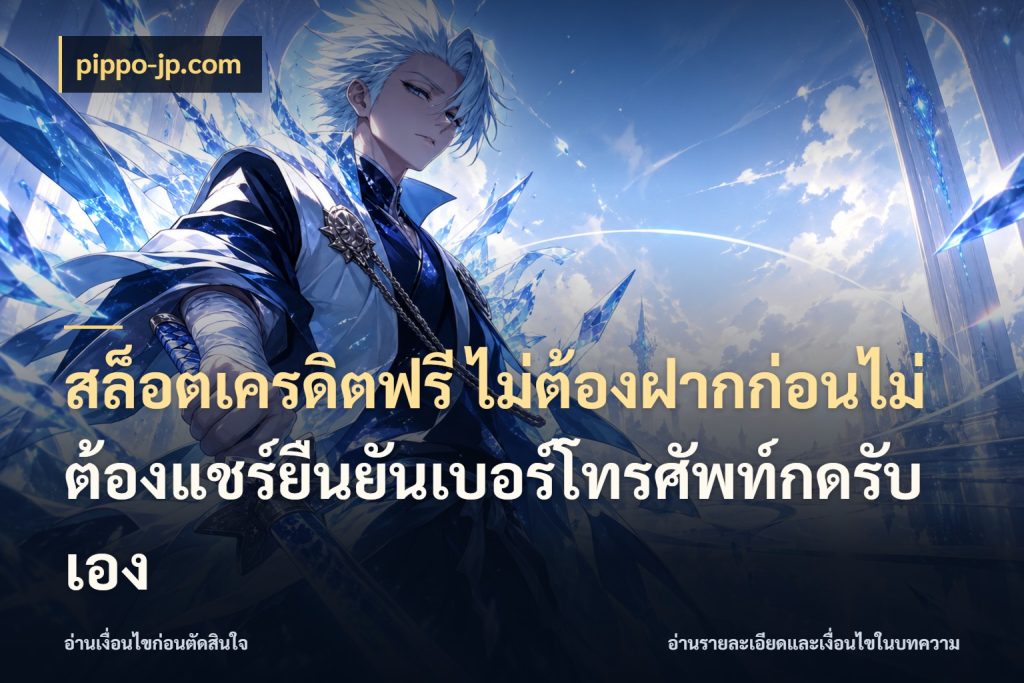 สล็อตเครดิตฟรี ไม่ต้องฝากก่อนไม่ต้องแชร์ยืนยันเบอร์โทรศัพท์กดรับเอง จากชื่อเครดิตฟรีสู่ความสนุกที่เข้าใจได้ ในมุม pippo-jp.com
