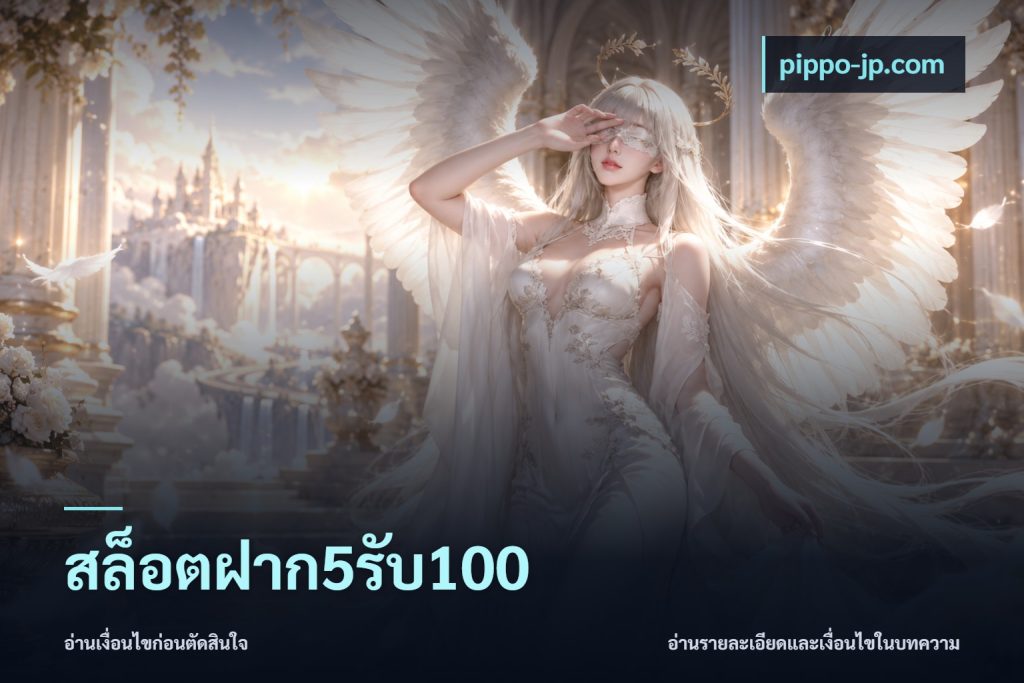 สล็อตฝาก5รับ100