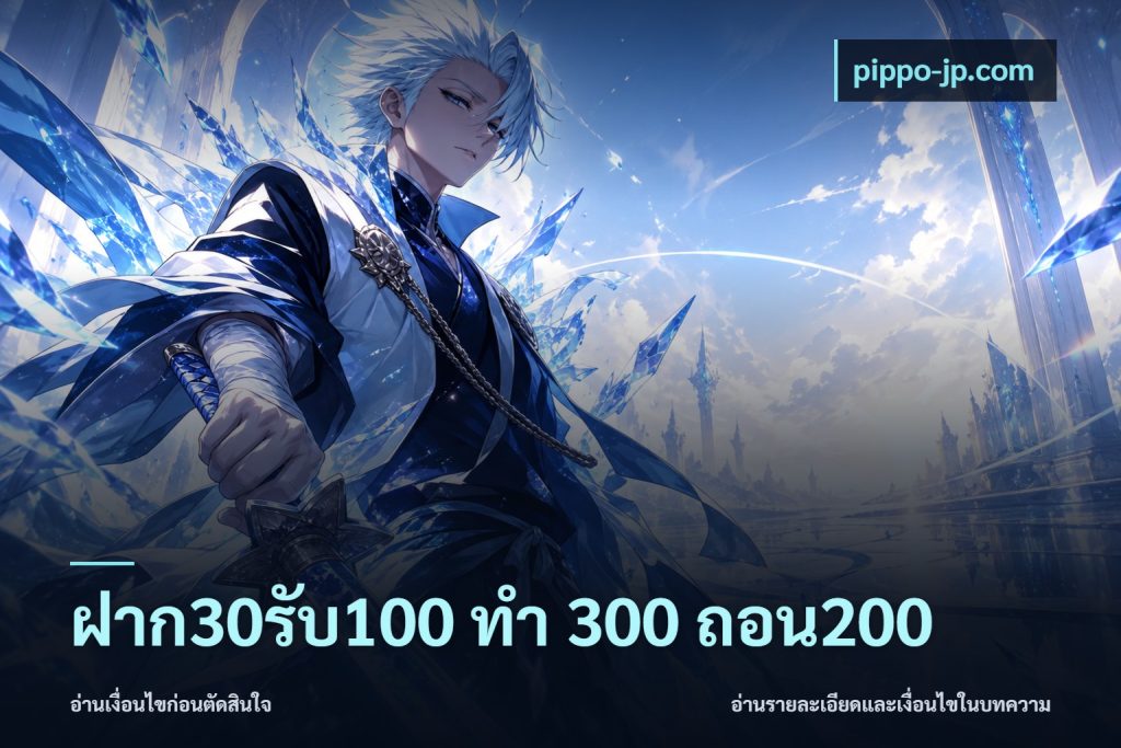 ฝาก30รับ100 ทํา 300 ถอน200