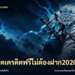 สล็อตเครดิตฟรีไม่ต้องฝาก2020