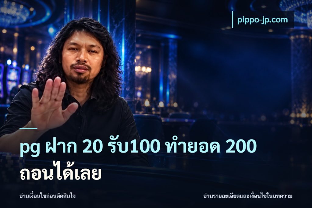 pg ฝาก 20 รับ100 ทำยอด 200 ถอนได้เลย