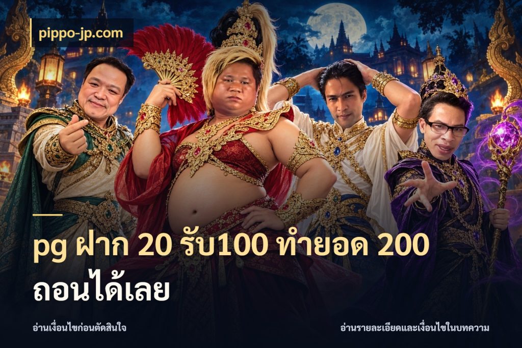 pg ฝาก 20 รับ100 ทำยอด 200 ถอนได้เลย จับคู่โบนัสกับสไตล์เกมที่ชอบ กับ pippo-jp.com