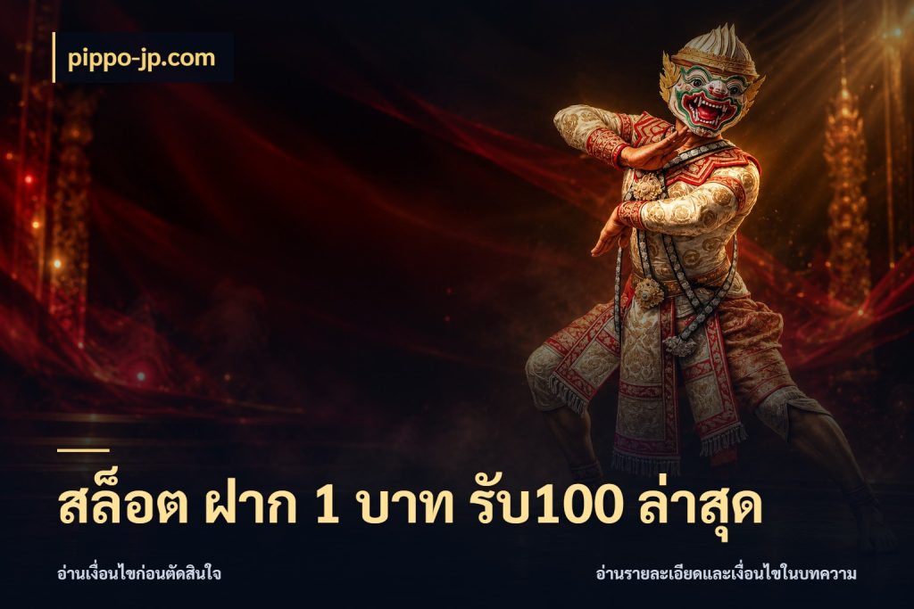 สล็อต ฝาก 1 บาท รับ100 ล่าสุด สนุกกับตัวเลือกโปรในสไตล์ของคุณ ในมุม pippo-jp.com