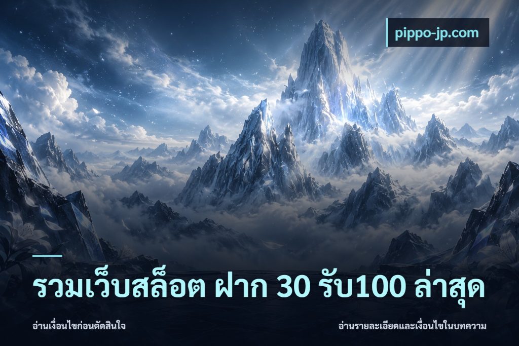 รวมเว็บสล็อต ฝาก 30 รับ100 ล่าสุด
