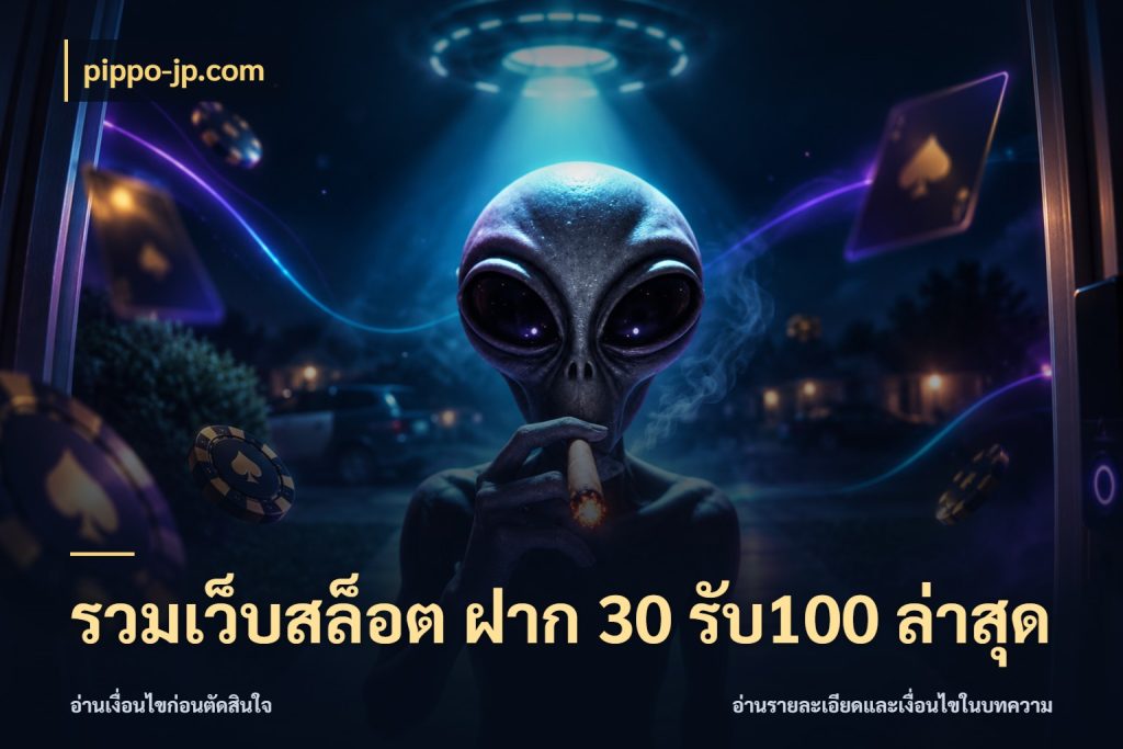รวมเว็บสล็อต ฝาก 30 รับ100 ล่าสุด จุดเด่นของเครดิตที่คนชอบเกมอยากรู้ กับ pippo-jp.com