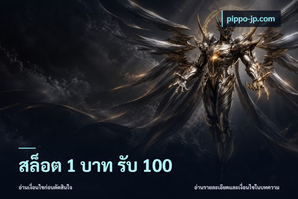 สล็อต 1 บาท รับ 100