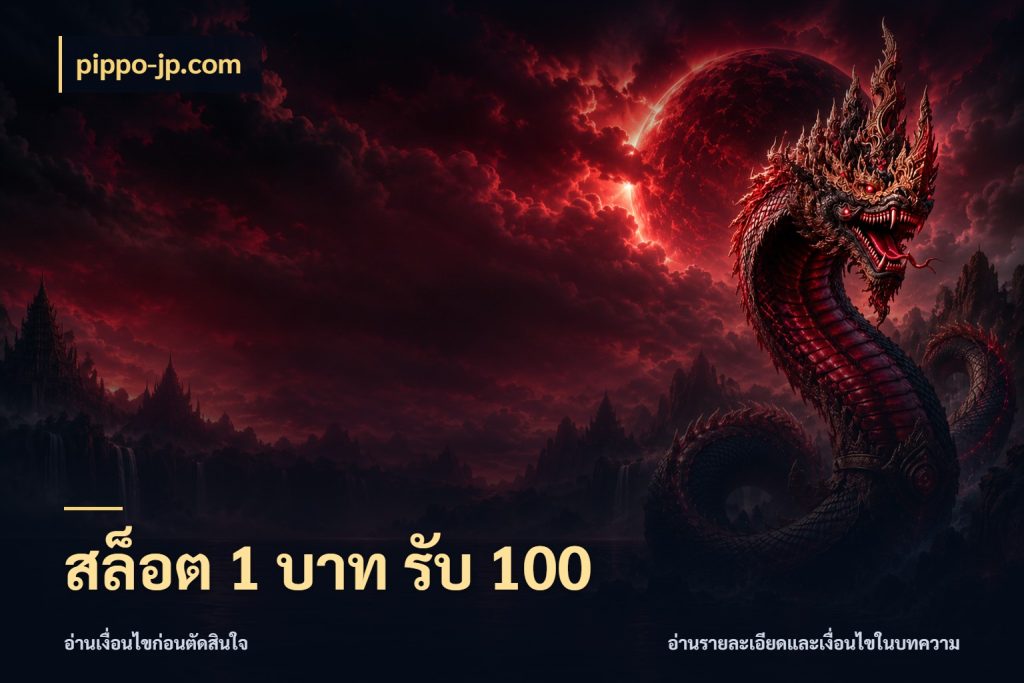 สล็อต 1 บาท รับ 100 โปรกับเกมที่ชอบเลือกให้ตรงสไตล์ กับ pippo-jp.com