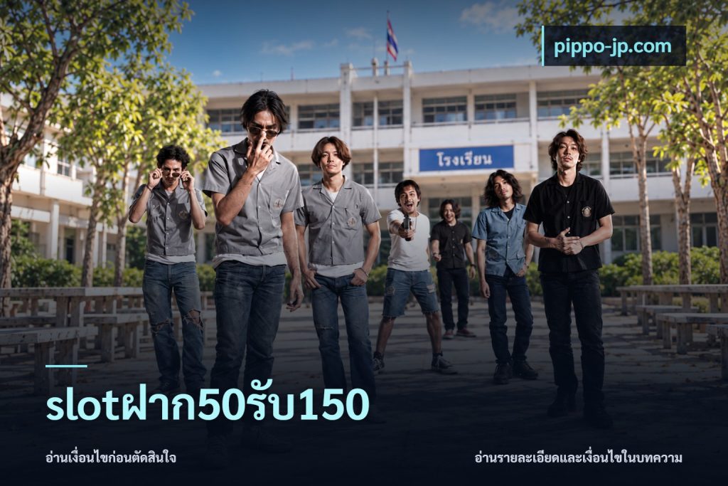 slotฝาก50รับ150