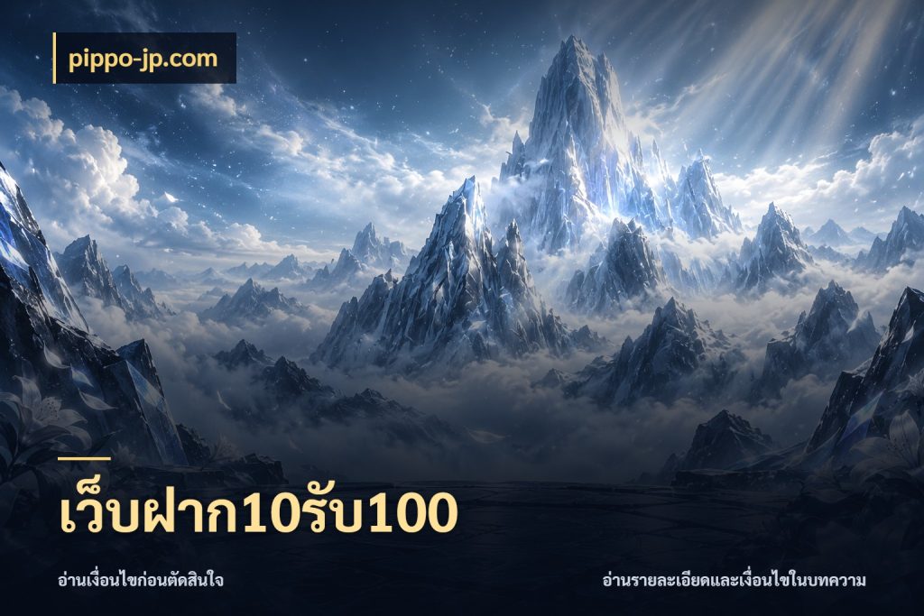 เว็บฝาก10รับ100 โปรกับเกมที่ชอบเลือกให้ตรงสไตล์ กับ pippo-jp.com