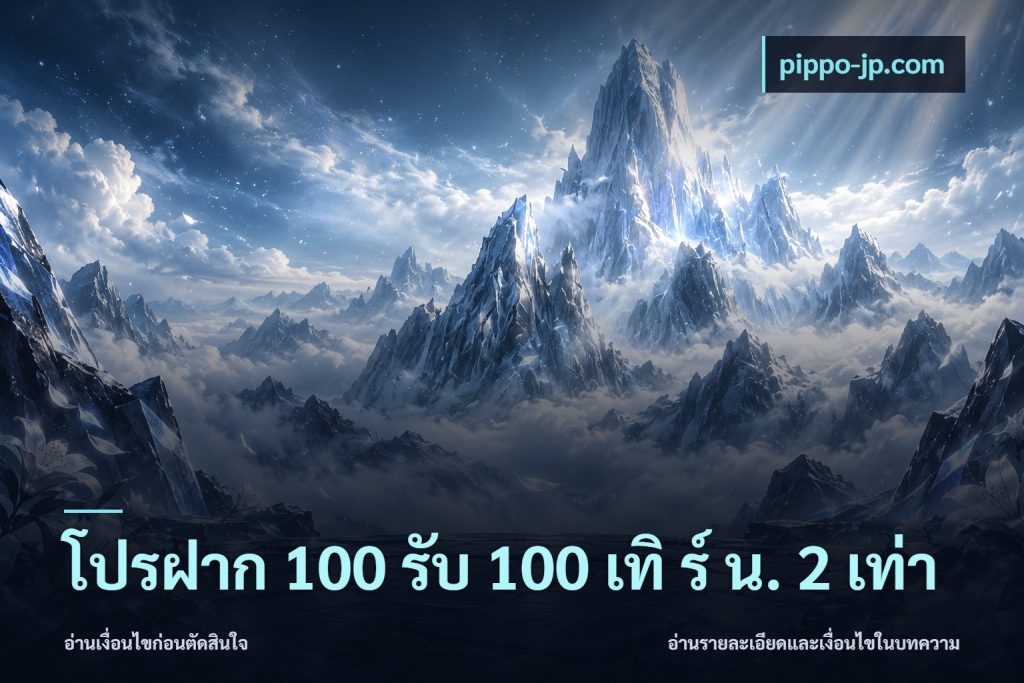 โปรฝาก 100 รับ 100 เทิ ร์ น. 2 เท่า