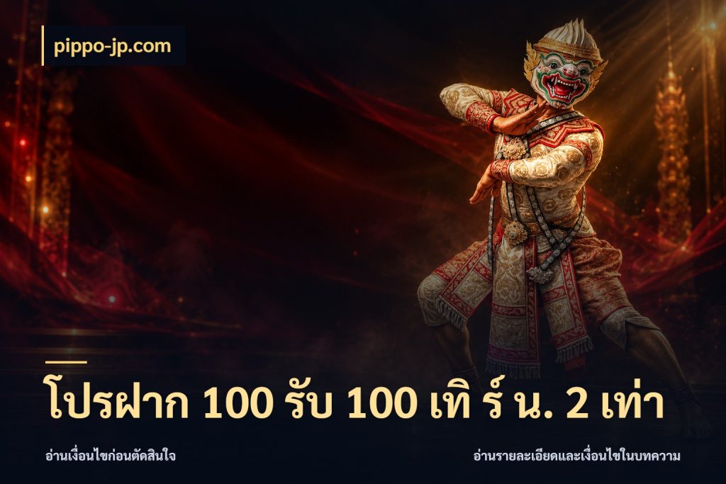 โปรฝาก 100 รับ 100 เทิ ร์ น. 2 เท่า เครดิตกับรูปแบบโปรที่ตรงใจ กับ pippo-jp.com