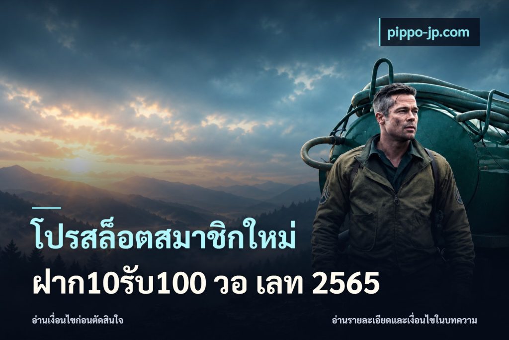 โปรสล็อตสมาชิกใหม่ ฝาก10รับ100 วอ เลท 2565