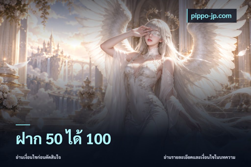 ฝาก 50 ได้ 100