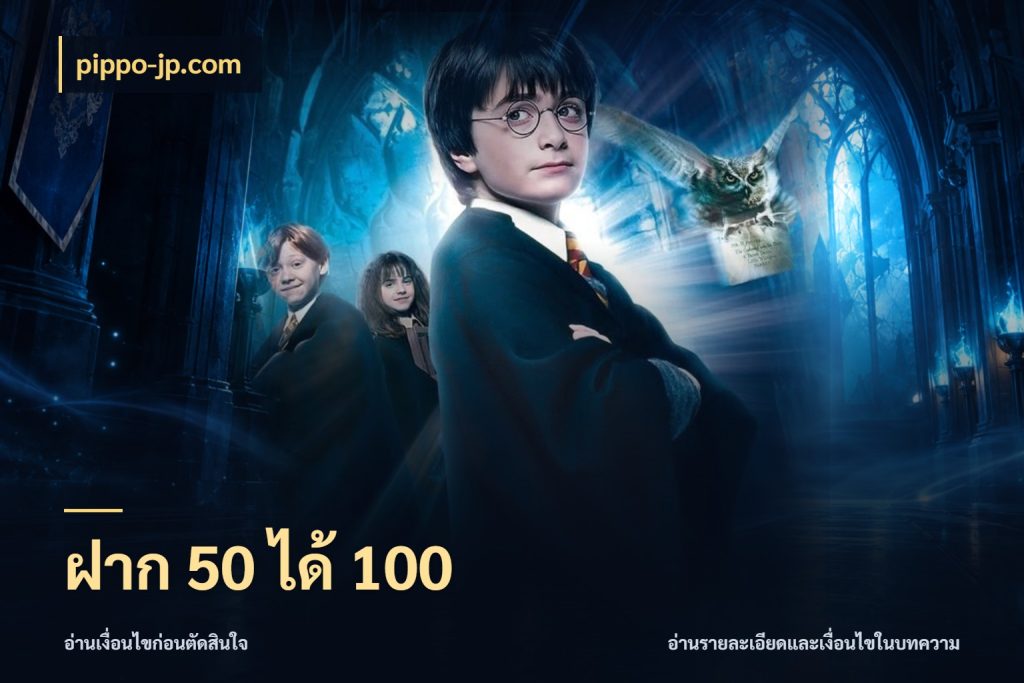 ฝาก 50 ได้ 100 จุดเด่นของเครดิตที่คนชอบเกมอยากรู้ สไตล์ pippo-jp.com