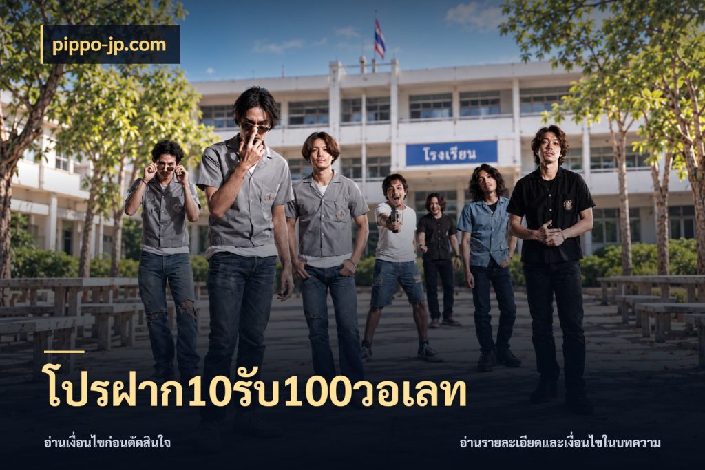 โปรฝาก10รับ100วอเลท เปิดมุมโปรให้เข้ากับเกมแนวโปรด ในมุม pippo-jp.com