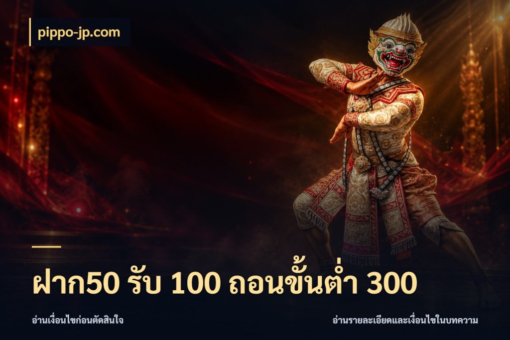 ฝาก50 รับ 100 ถอนขั้นต่ํา 300 pippo-jp.com สนุกกับตัวเลือกโปรในสไตล์ของคุณ