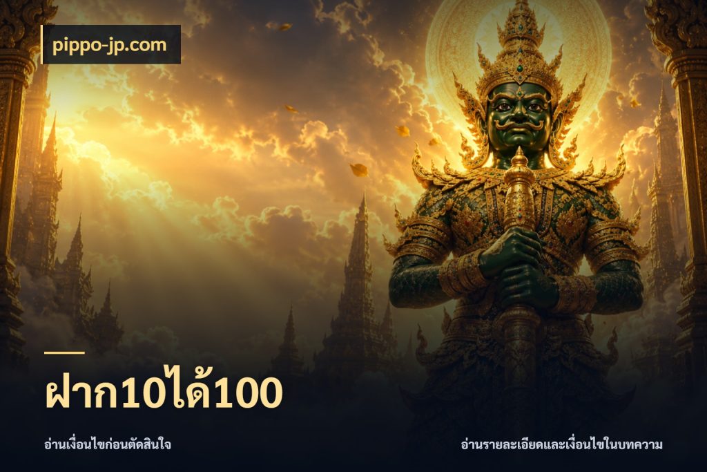 ฝาก10ได้100 เปิดมุมโปรให้เข้ากับเกมแนวโปรด สไตล์ pippo-jp.com