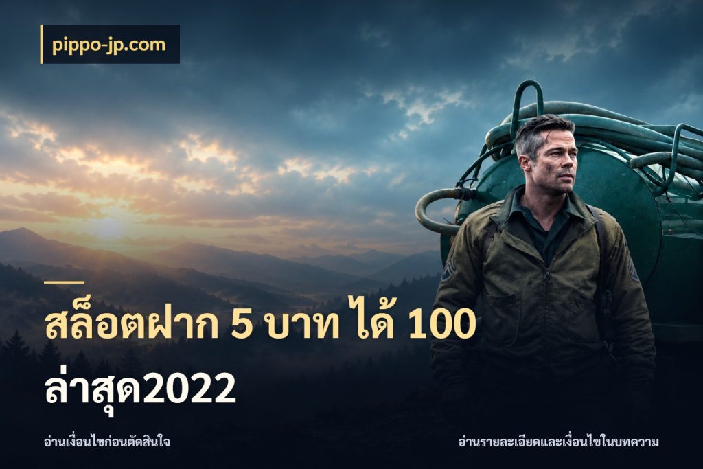 สล็อตฝาก 5 บาท ได้ 100 ล่าสุด2022 โปรกับเกมที่ชอบเลือกให้ตรงสไตล์ กับ pippo-jp.com