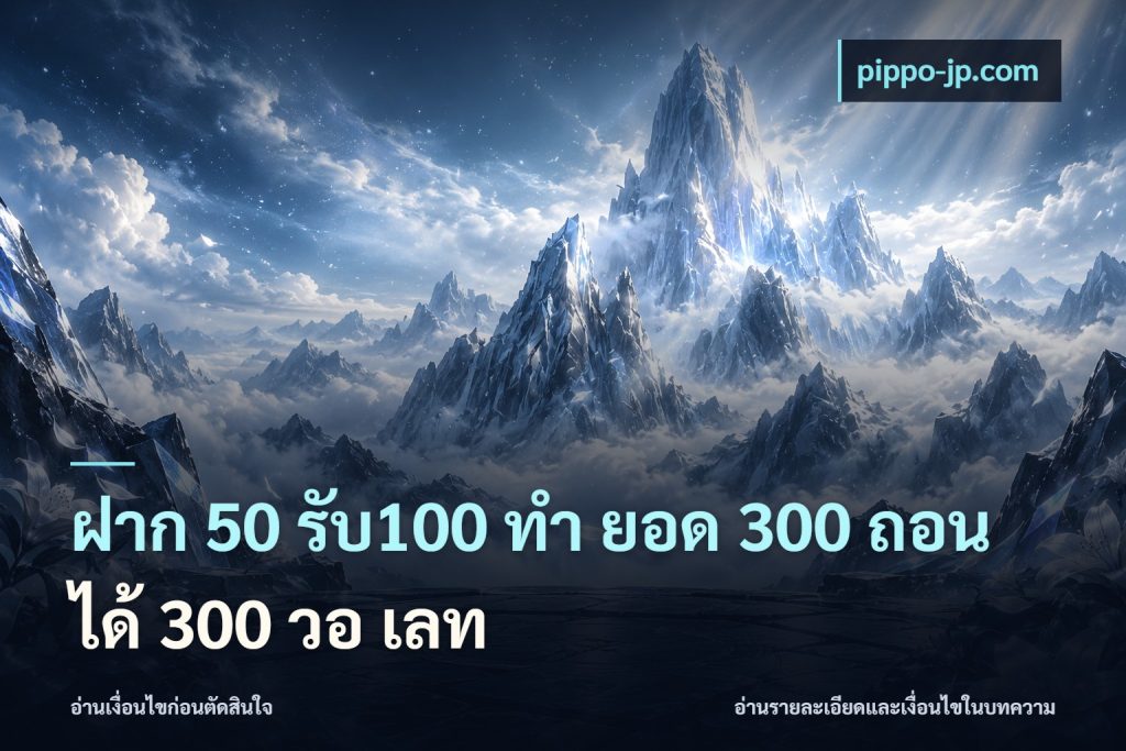 ฝาก 50 รับ100 ทํา ยอด 300 ถอนได้ 300 วอ เลท