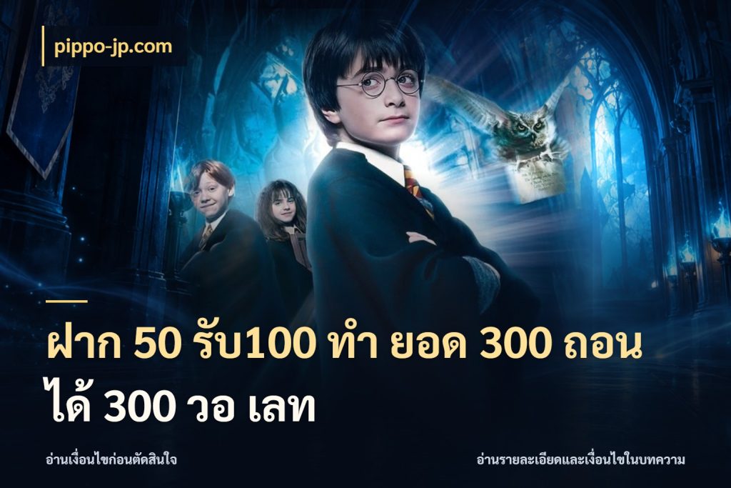 ฝาก 50 รับ100 ทํา ยอด 300 ถอนได้ 300 วอ เลท pippo-jp.com เปิดมุมโปรให้เข้ากับเกมแนวโปรด