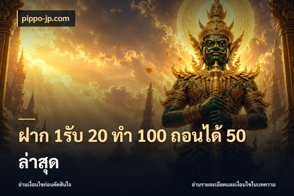 ฝาก 1รับ 20 ทำ 100 ถอนได้ 50 ล่าสุด pippo-jp.com สายโบนัสเลือกจังหวะสนุกได้อย่างไร
