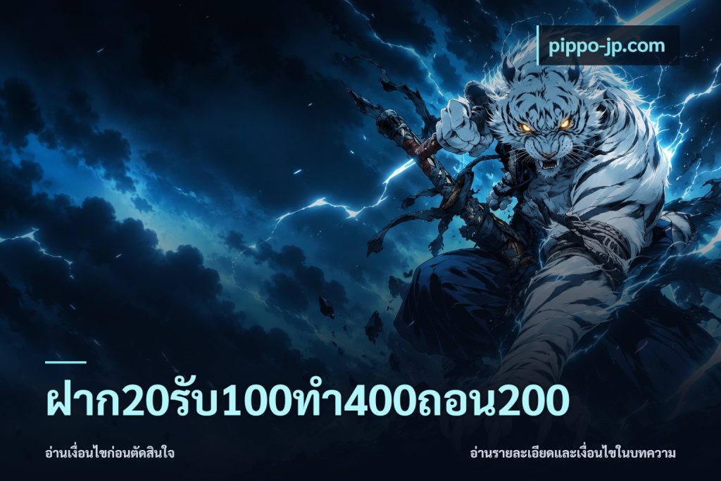 ฝาก20รับ100ทํา400ถอน200