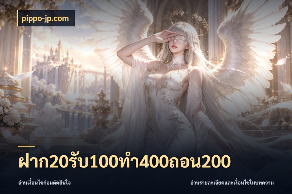 ฝาก20รับ100ทํา400ถอน200 สนุกกับตัวเลือกโปรในสไตล์ของคุณ กับ pippo-jp.com