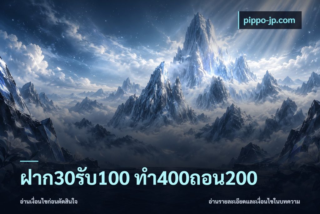 ฝาก30รับ100 ทํา400ถอน200