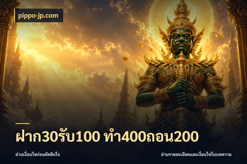 ฝาก30รับ100 ทํา400ถอน200 เปิดมุมโปรให้เข้ากับเกมแนวโปรด ในมุม pippo-jp.com