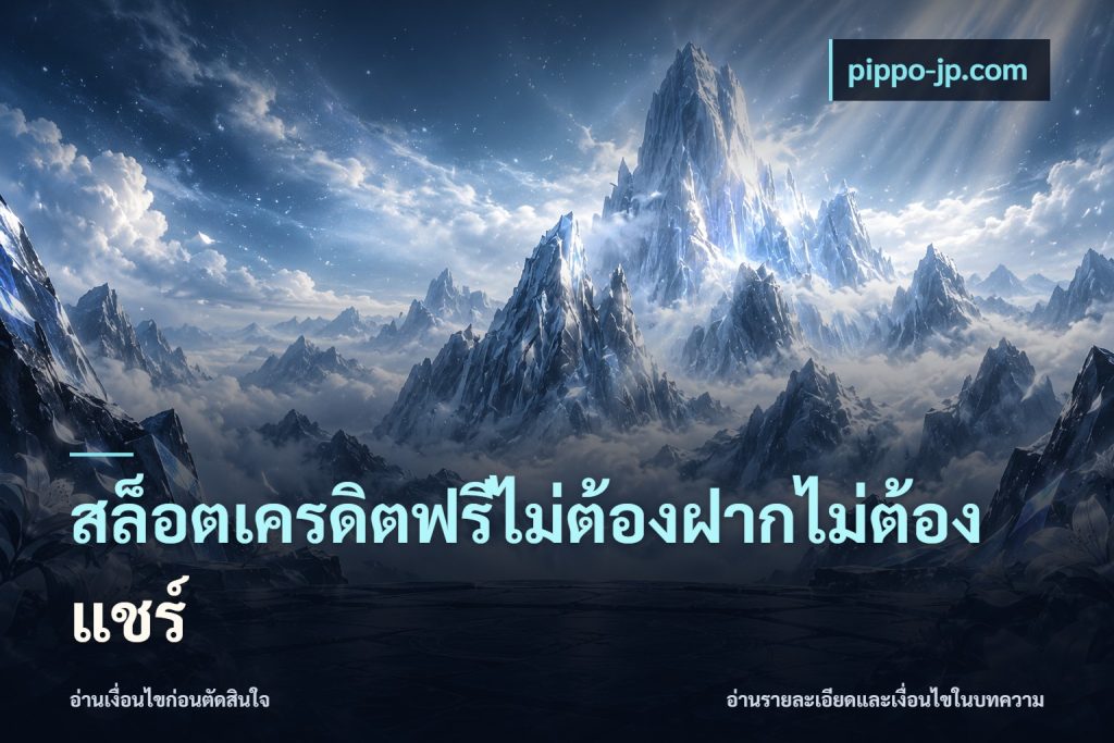 สล็อตเครดิตฟรีไม่ต้องฝากไม่ต้องแชร์