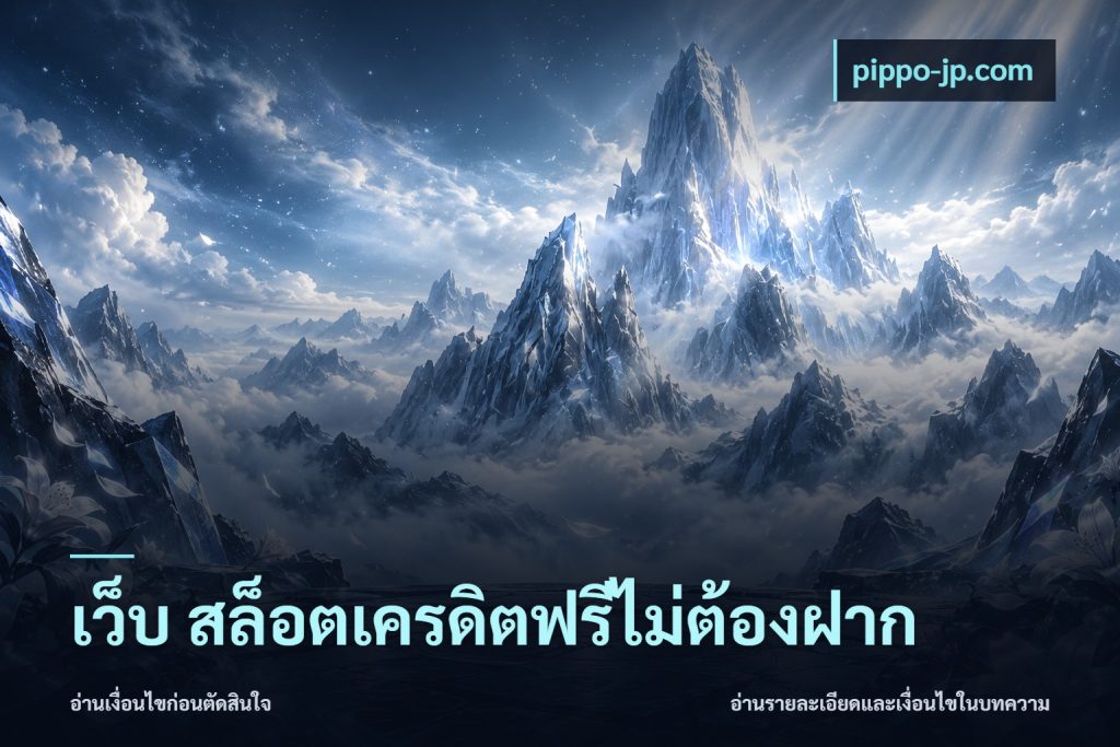 เว็บ สล็อตเครดิตฟรีไม่ต้องฝาก