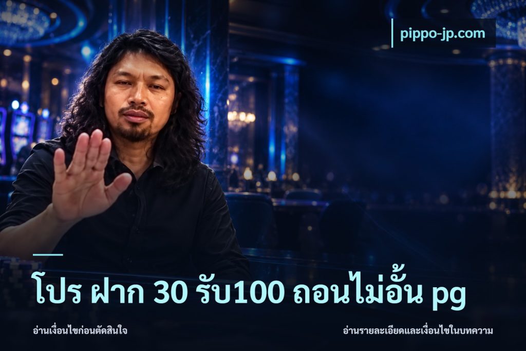โปร ฝาก 30 รับ100 ถอนไม่อั้น pg
