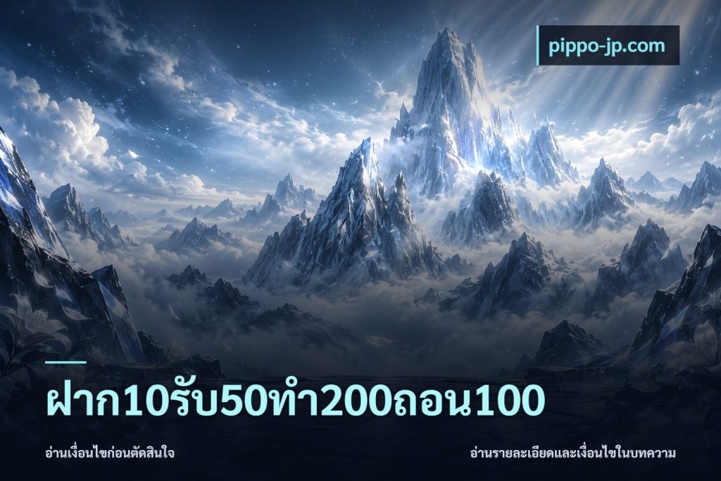 ฝาก10รับ50ทํา200ถอน100
