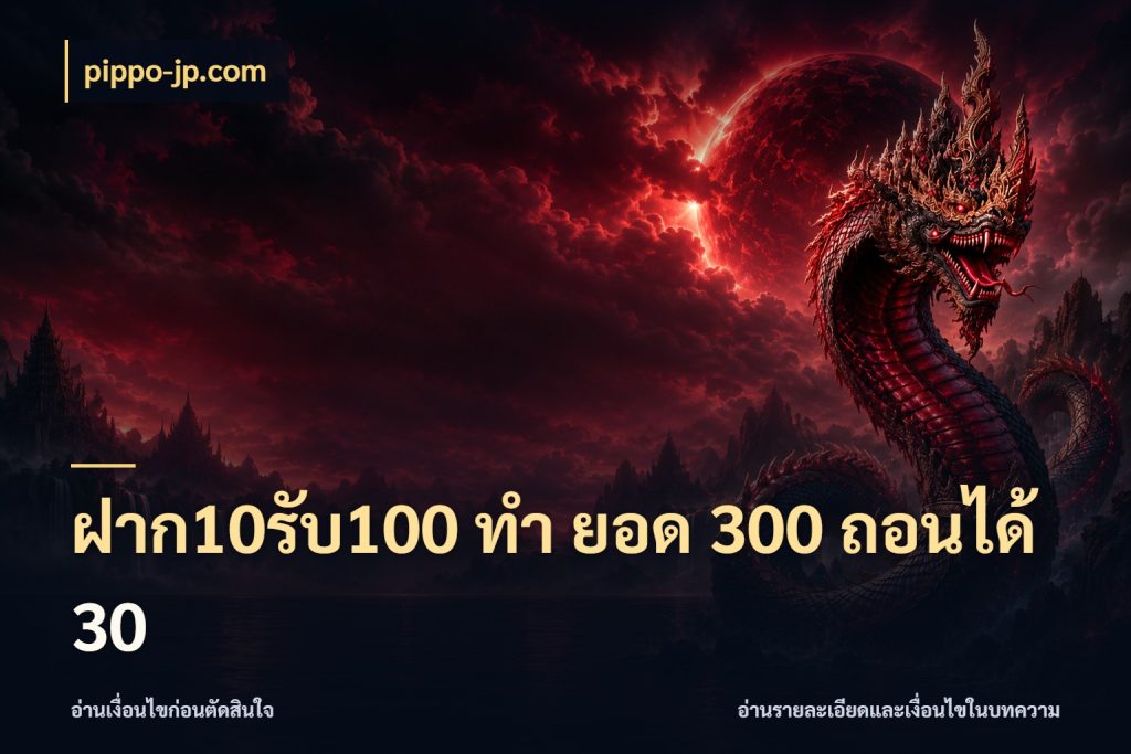 ฝาก10รับ100 ทํา ยอด 300 ถอนได้ 30 จับประเด็นยอดรับก่อนเลือกความสนุก กับ pippo-jp.com