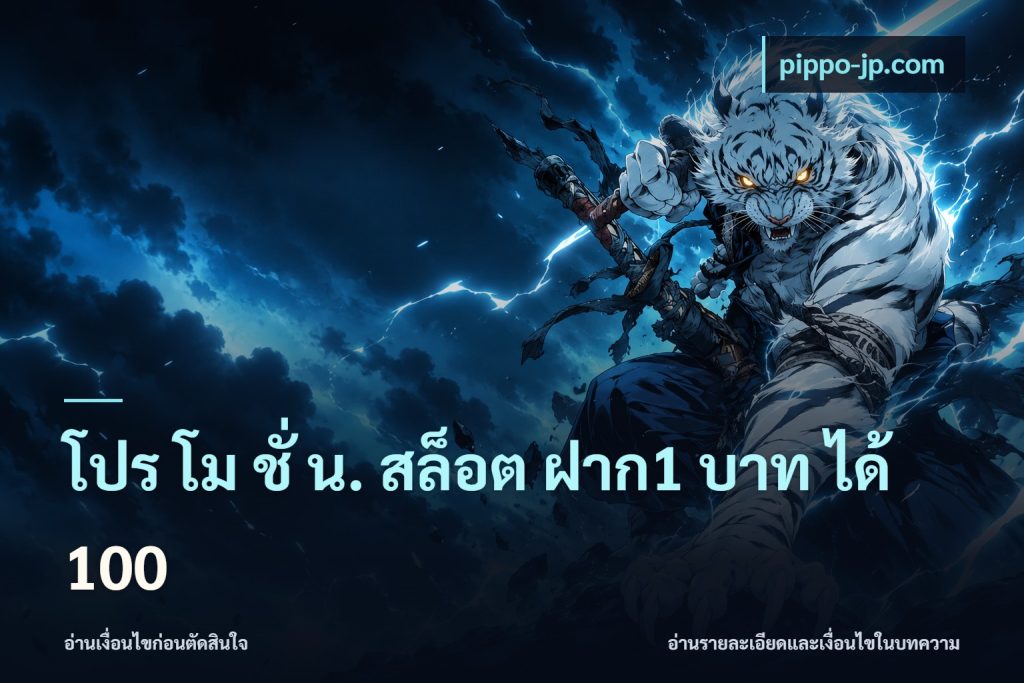 โปร โม ชั่ น. สล็อต ฝาก1 บาท ได้ 100