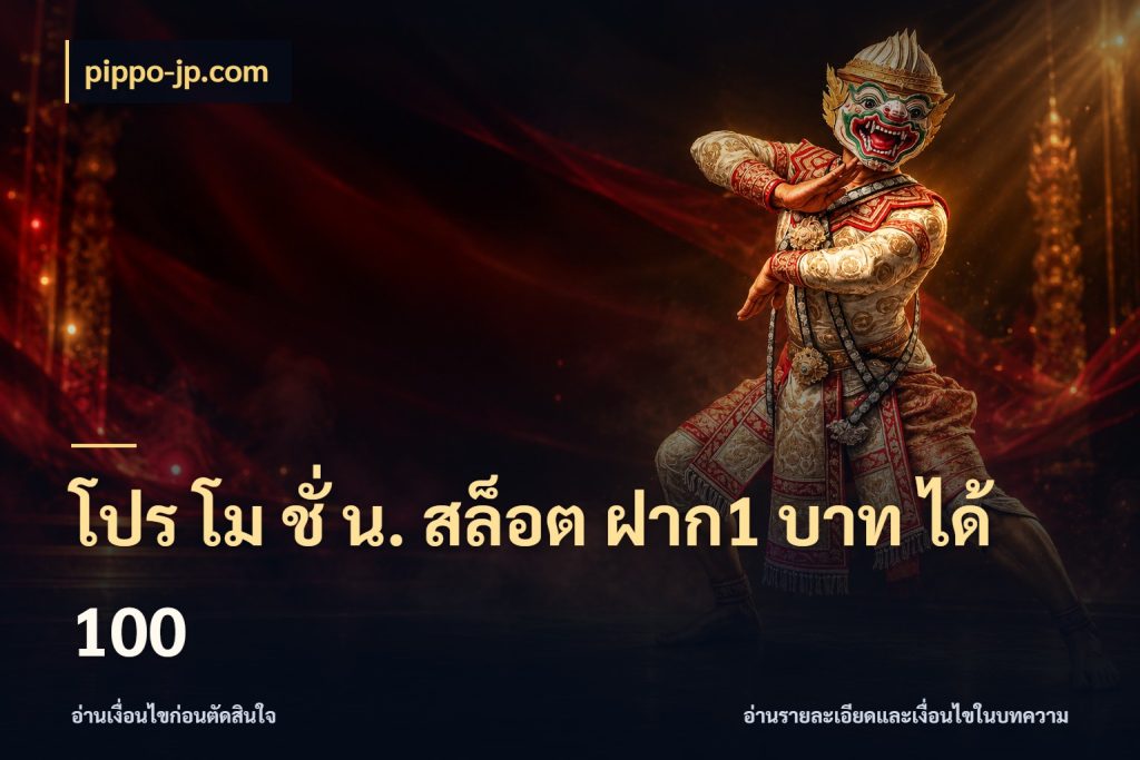 โปร โม ชั่ น. สล็อต ฝาก1 บาท ได้ 100 pippo-jp.com สายโบนัสเลือกจังหวะสนุกได้อย่างไร