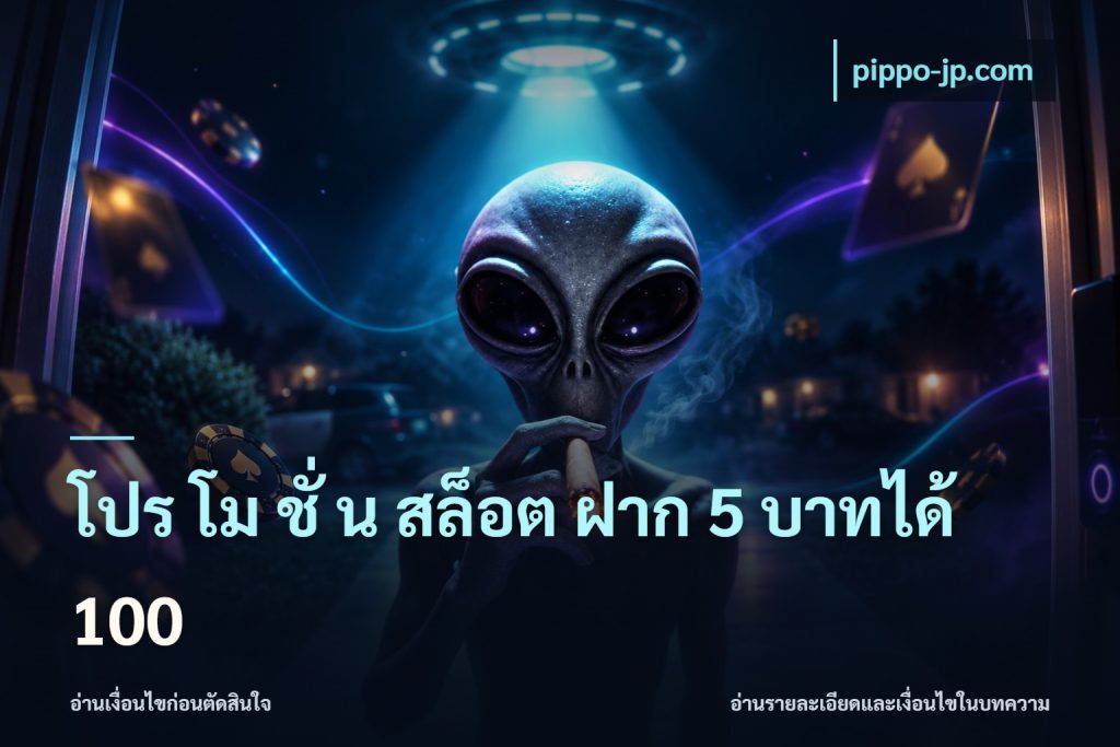 โปร โม ชั่ น สล็อต ฝาก 5 บาทได้ 100