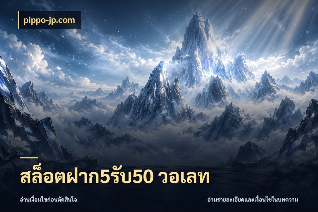 สล็อตฝาก5รับ50 วอเลท pippo-jp.com จับประเด็นยอดรับก่อนเลือกความสนุก