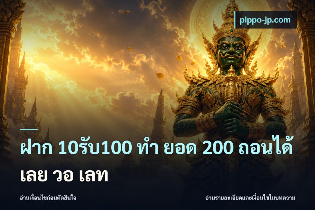ฝาก 10รับ100 ทํา ยอด 200 ถอนได้เลย วอ เลท