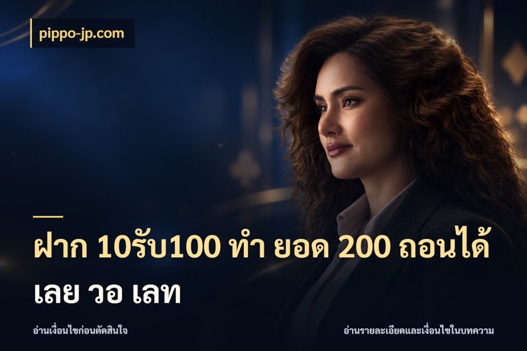 ฝาก 10รับ100 ทํา ยอด 200 ถอนได้เลย วอ เลท สายโบนัสเลือกจังหวะสนุกได้อย่างไร ในมุม pippo-jp.com