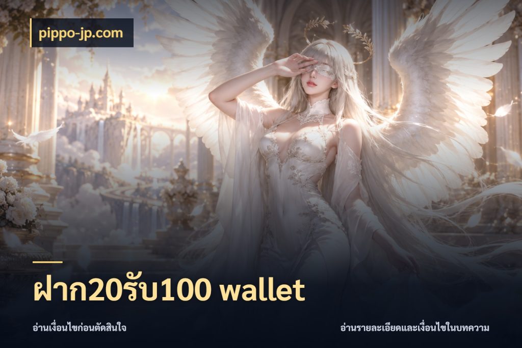 ฝาก20รับ100 wallet โปรยอดรับที่สายเกมสนใจ ในมุม pippo-jp.com