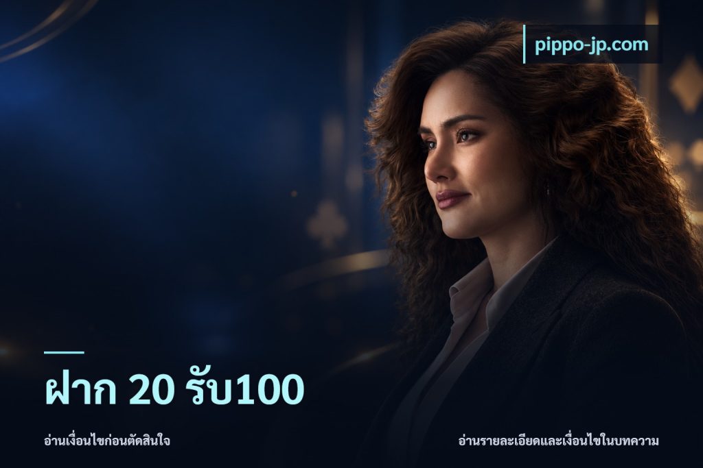 ฝาก 20 รับ100