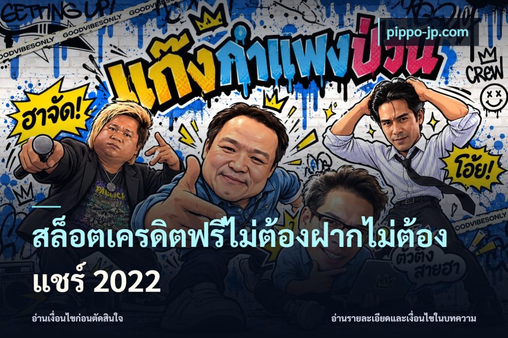 สล็อตเครดิตฟรีไม่ต้องฝากไม่ต้องแชร์ 2022
