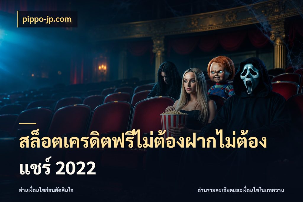 สล็อตเครดิตฟรีไม่ต้องฝากไม่ต้องแชร์ 2022 เปิดประเด็นเครดิตฟรีสำหรับคนชอบลุ้น กับ pippo-jp.com