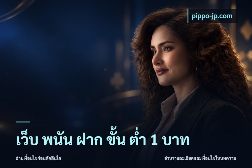 เว็บ พนัน ฝาก ขั้น ต่ำ 1 บาท