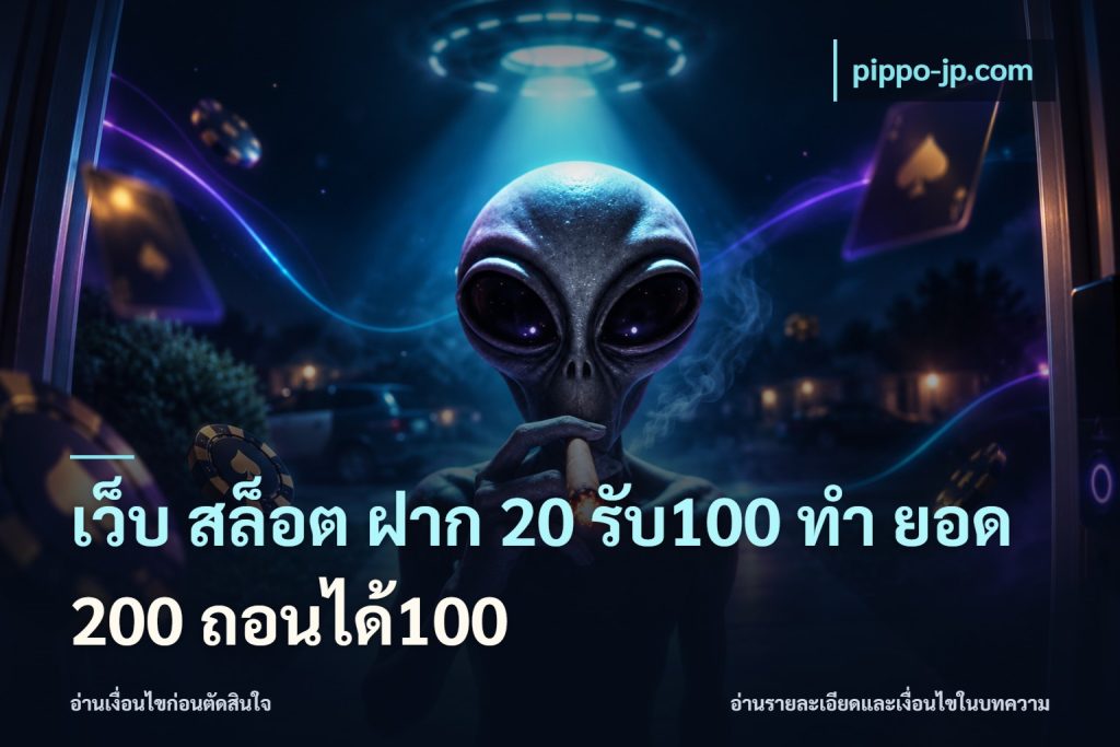 เว็บ สล็อต ฝาก 20 รับ100 ทํา ยอด 200 ถอนได้100