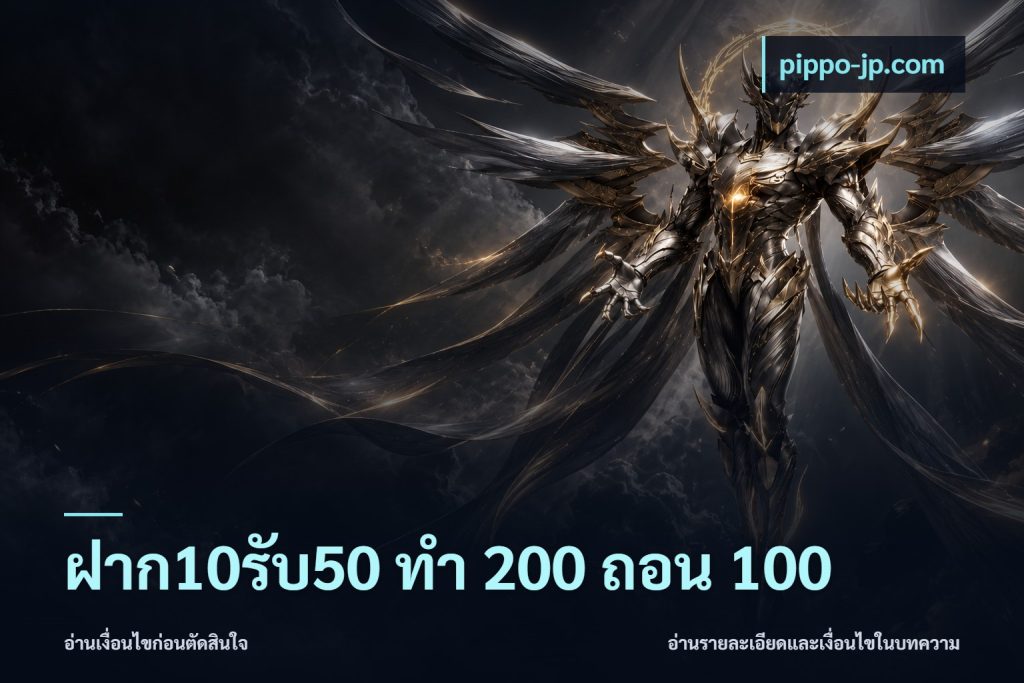 ฝาก10รับ50 ทํา 200 ถอน 100