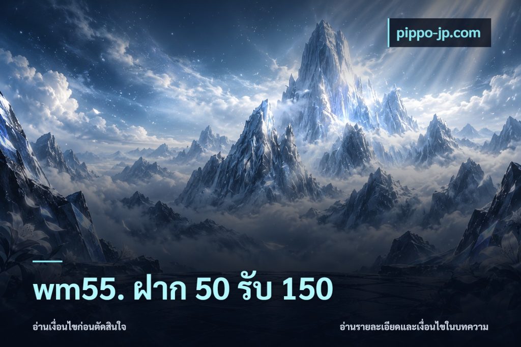 wm55. ฝาก 50 รับ 150